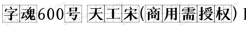 字魂600号 天工宋(商用需授权) Regular字体转换